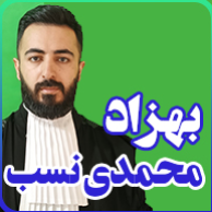 وکیل پایه یک دادگستری بهزاد محمدی نسبدر